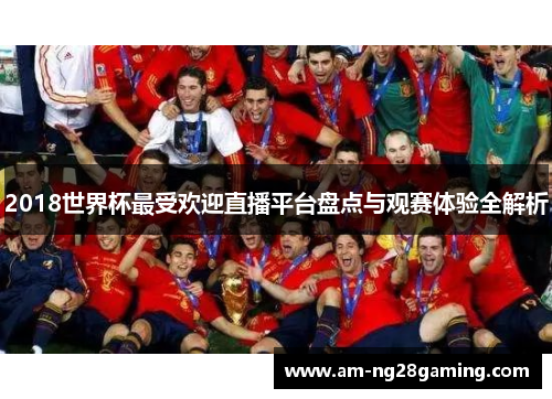 2018世界杯最受欢迎直播平台盘点与观赛体验全解析