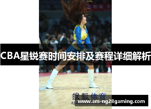 CBA星锐赛时间安排及赛程详细解析