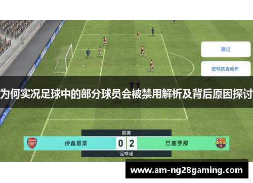 为何实况足球中的部分球员会被禁用解析及背后原因探讨