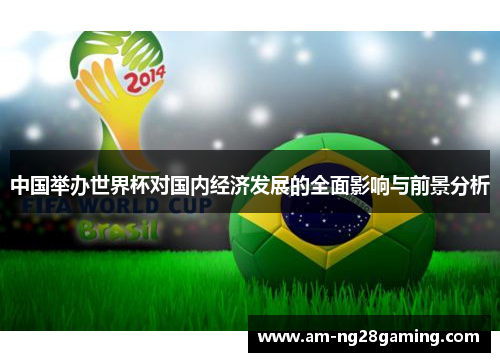 中国举办世界杯对国内经济发展的全面影响与前景分析