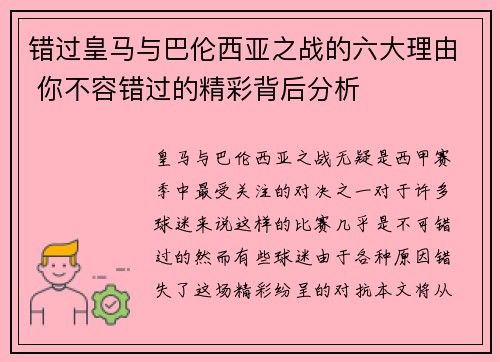 错过皇马与巴伦西亚之战的六大理由 你不容错过的精彩背后分析