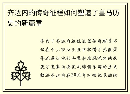 齐达内的传奇征程如何塑造了皇马历史的新篇章