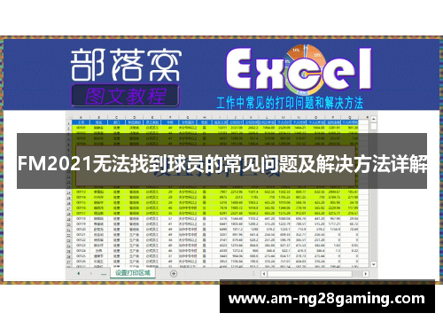 FM2021无法找到球员的常见问题及解决方法详解