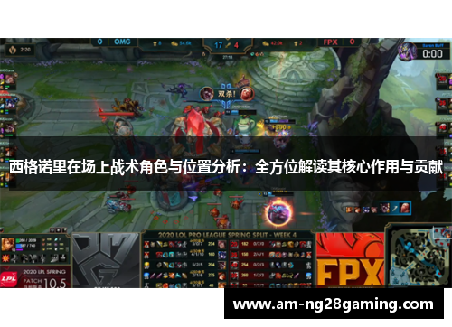 西格诺里在场上战术角色与位置分析：全方位解读其核心作用与贡献
