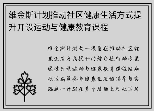 维金斯计划推动社区健康生活方式提升开设运动与健康教育课程