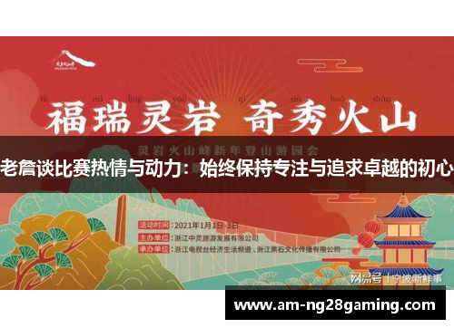老詹谈比赛热情与动力：始终保持专注与追求卓越的初心