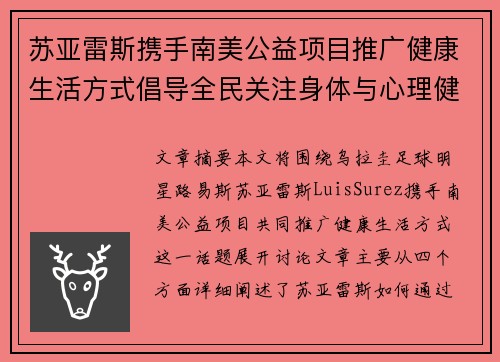 苏亚雷斯携手南美公益项目推广健康生活方式倡导全民关注身体与心理健康