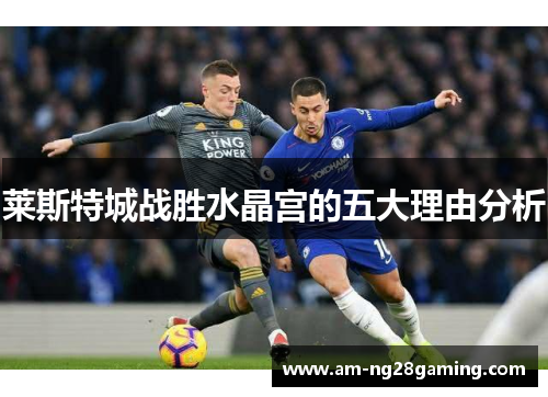 莱斯特城战胜水晶宫的五大理由分析