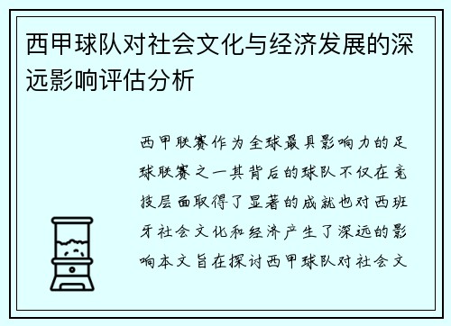 西甲球队对社会文化与经济发展的深远影响评估分析