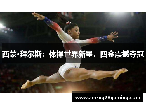 西蒙·拜尔斯：体操世界新星，四金震撼夺冠