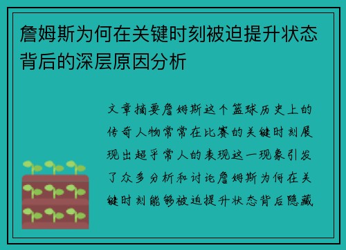 詹姆斯为何在关键时刻被迫提升状态背后的深层原因分析
