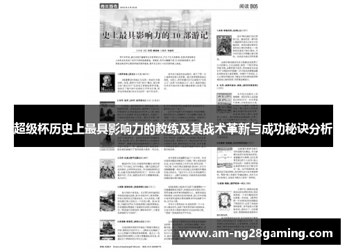 超级杯历史上最具影响力的教练及其战术革新与成功秘诀分析