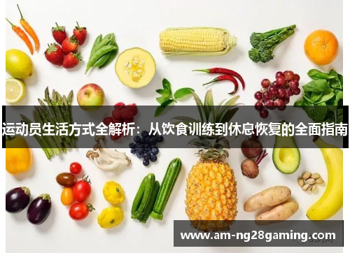 运动员生活方式全解析：从饮食训练到休息恢复的全面指南