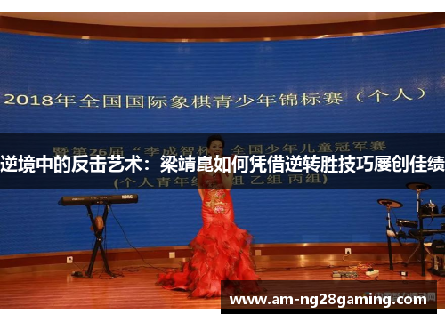 逆境中的反击艺术：梁靖崑如何凭借逆转胜技巧屡创佳绩