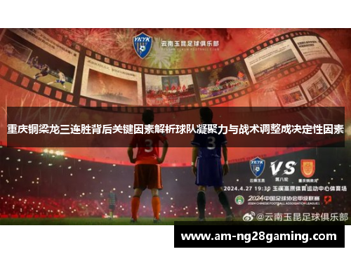 重庆铜梁龙三连胜背后关键因素解析球队凝聚力与战术调整成决定性因素