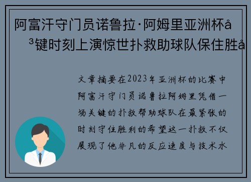 阿富汗守门员诺鲁拉·阿姆里亚洲杯关键时刻上演惊世扑救助球队保住胜利希望