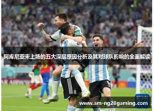 阿库尼亚未上场的五大深层原因分析及其对球队影响的全面解读