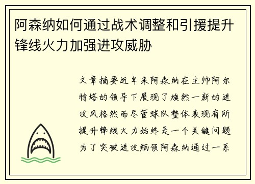 阿森纳如何通过战术调整和引援提升锋线火力加强进攻威胁