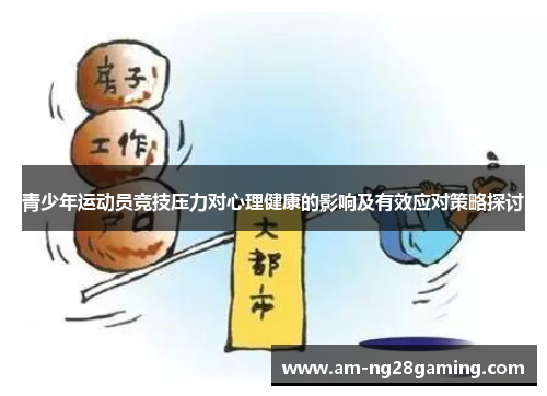 青少年运动员竞技压力对心理健康的影响及有效应对策略探讨 青少年运动员竞技压力对心理健康的影响及有效应对策略探讨