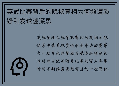 英冠比赛背后的隐秘真相为何频遭质疑引发球迷深思 英冠比赛背后的隐秘真相为何频遭质疑引发球迷深思