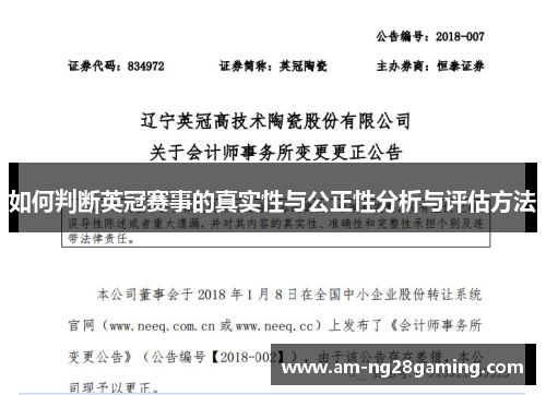 如何判断英冠赛事的真实性与公正性分析与评估方法