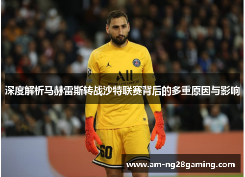 深度解析马赫雷斯转战沙特联赛背后的多重原因与影响