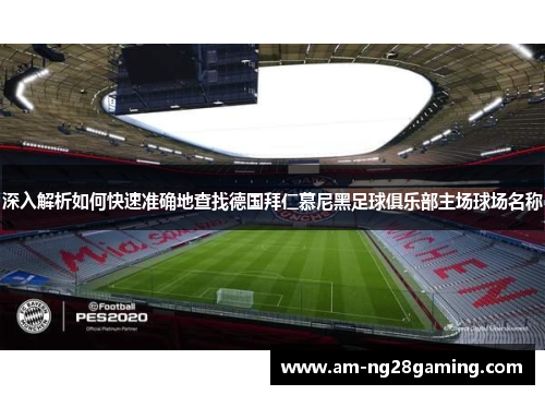 深入解析如何快速准确地查找德国拜仁慕尼黑足球俱乐部主场球场名称