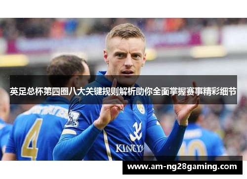 英足总杯第四圈八大关键规则解析助你全面掌握赛事精彩细节 英足总杯第四圈八大关键规则解析助你全面掌握赛事精彩细节