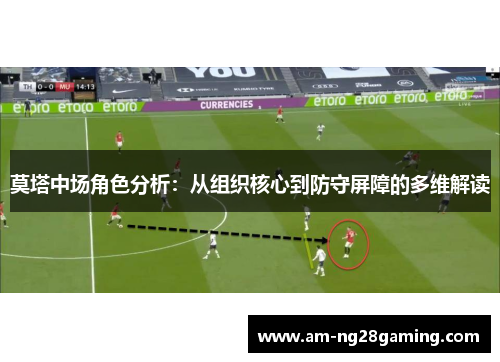 莫塔中场角色分析:从组织核心到防守屏障的多维解读 莫塔中场角色分析:从组织核心到防守屏障的多维解读