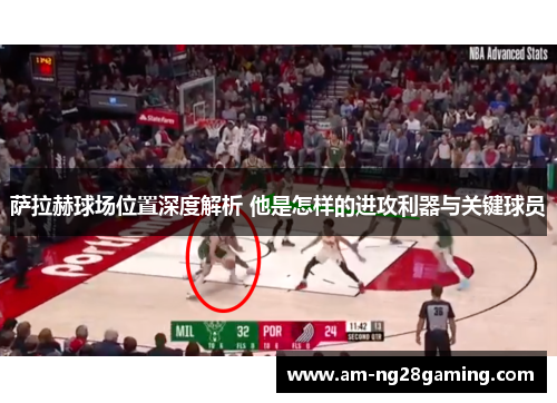 萨拉赫球场位置深度解析 他是怎样的进攻利器与关键球员