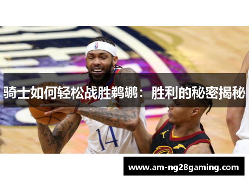 骑士如何轻松战胜鹈鹕：胜利的秘密揭秘