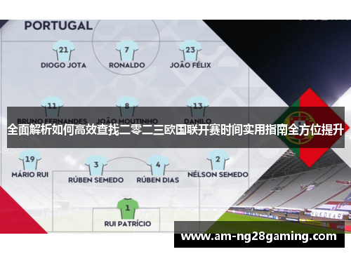 全面解析如何高效查找二零二三欧国联开赛时间实用指南全方位提升 全面解析如何高效查找二零二三欧国联开赛时间实用指南全方位提升