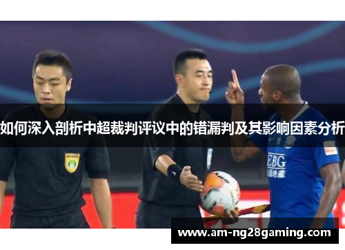如何深入剖析中超裁判评议中的错漏判及其影响因素分析