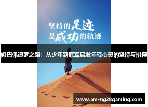姆巴佩追梦之路：从少年到冠军启发年轻心灵的坚持与拼搏