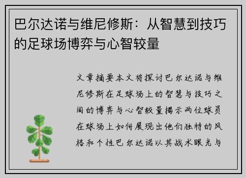 巴尔达诺与维尼修斯：从智慧到技巧的足球场博弈与心智较量