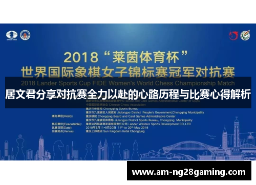 居文君分享对抗赛全力以赴的心路历程与比赛心得解析