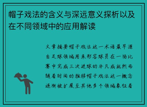 帽子戏法的含义与深远意义探析以及在不同领域中的应用解读