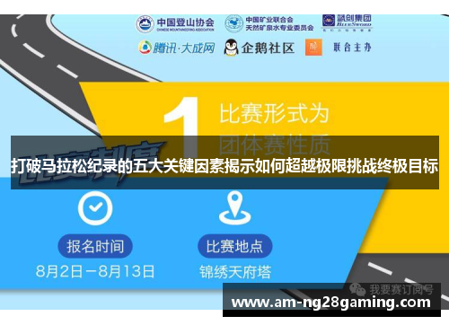 打破马拉松纪录的五大关键因素揭示如何超越极限挑战终极目标