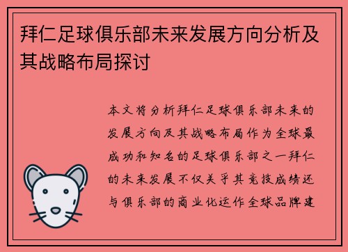 拜仁足球俱乐部未来发展方向分析及其战略布局探讨