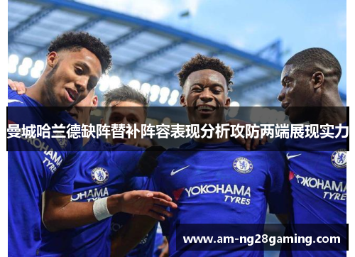 曼城哈兰德缺阵替补阵容表现分析攻防两端展现实力