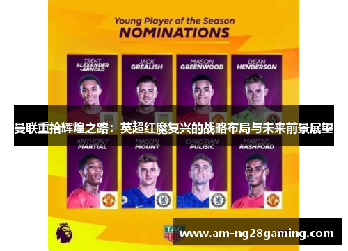 曼联重拾辉煌之路：英超红魔复兴的战略布局与未来前景展望