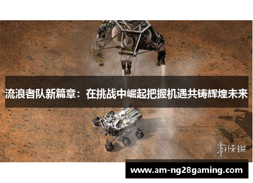 流浪者队新篇章：在挑战中崛起把握机遇共铸辉煌未来