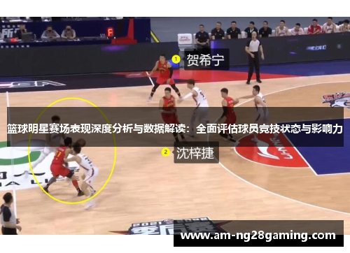 篮球明星赛场表现深度分析与数据解读：全面评估球员竞技状态与影响力