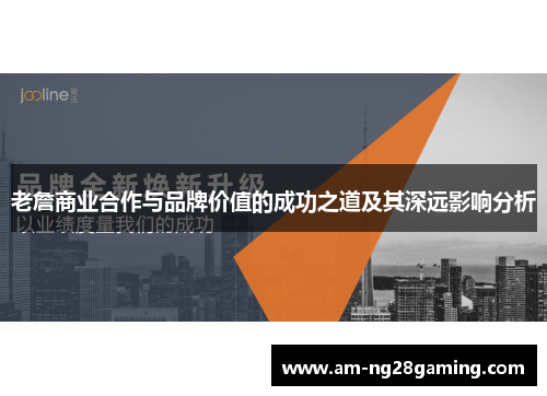 老詹商业合作与品牌价值的成功之道及其深远影响分析