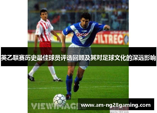 英乙联赛历史最佳球员评选回顾及其对足球文化的深远影响