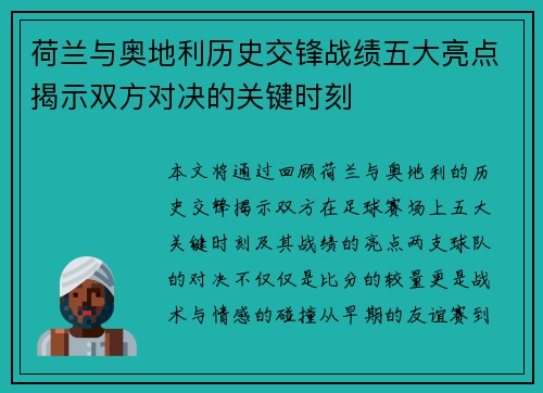 荷兰与奥地利历史交锋战绩五大亮点揭示双方对决的关键时刻