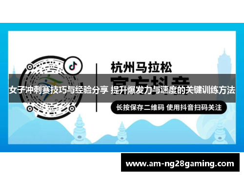 女子冲刺赛技巧与经验分享 提升爆发力与速度的关键训练方法 女子冲刺赛技巧与经验分享 提升爆发力与速度的关键训练方法