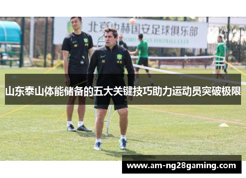 山东泰山体能储备的五大关键技巧助力运动员突破极限 山东泰山体能储备的五大关键技巧助力运动员突破极限