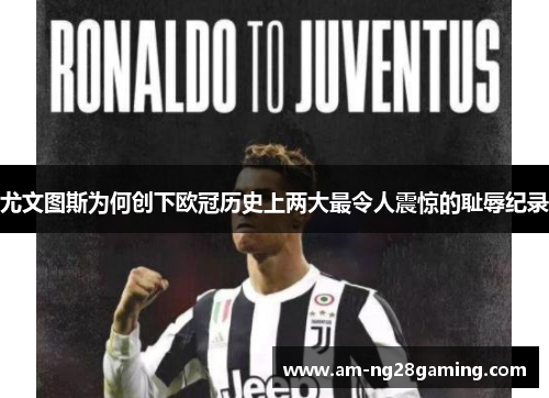 尤文图斯为何创下欧冠历史上两大最令人震惊的耻辱纪录 尤文图斯为何创下欧冠历史上两大最令人震惊的耻辱纪录