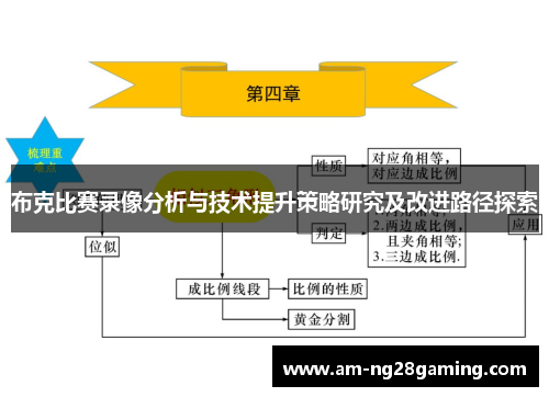 布克比赛录像分析与技术提升策略研究及改进路径探索